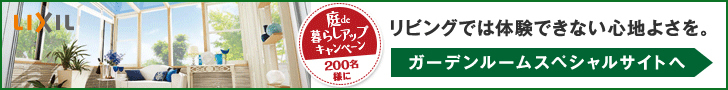 庭で暮らしアッププレゼント