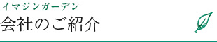 会社のご紹介