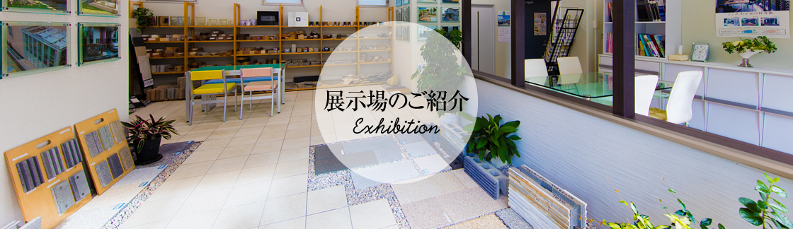 展示場のご紹介