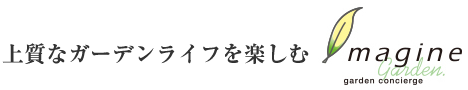 上質なガーデンライフを楽しむ