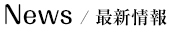 News/最新情報