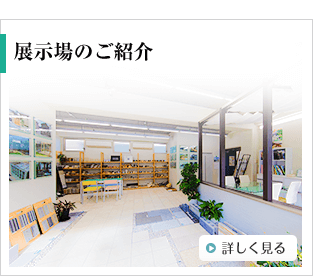 展示場のご紹介