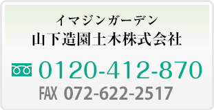 イマジンガーデン 山下造園土木株式会社 フリーダイヤル：0120-412-870 FAX：072-622-2517