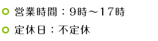 営業時間：9時～17時　定休日：不定休